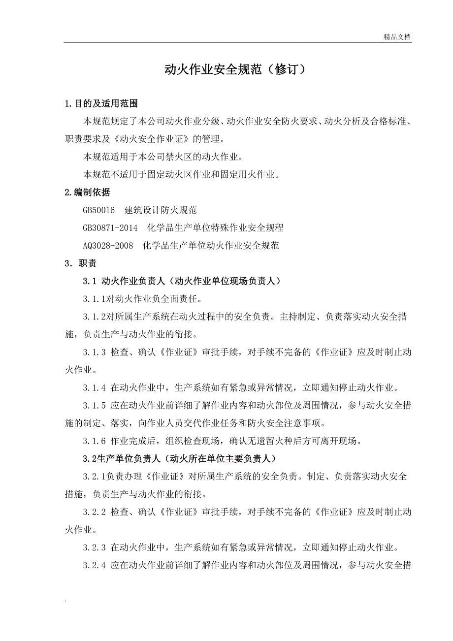 动火作业安全规范修订.doc_第1页