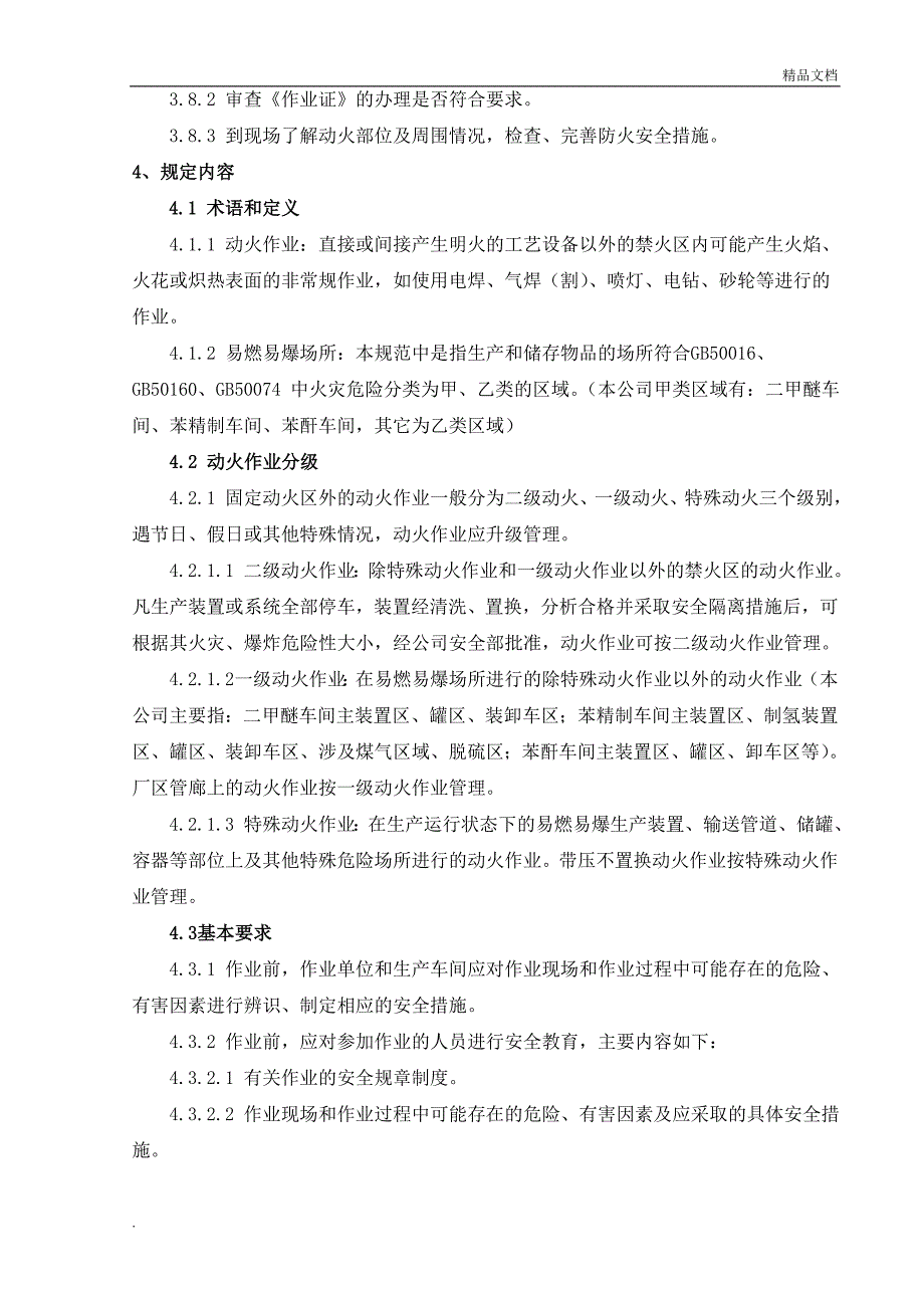 动火作业安全规范修订.doc_第3页