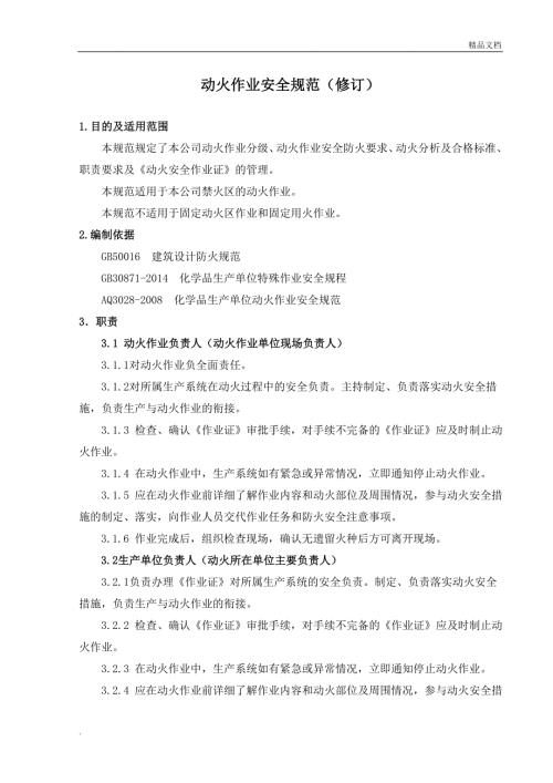 动火作业安全规范修订.doc