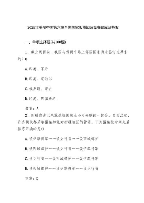 五篇 2025年全国国家版图知识竞赛（中小学组）题库及答案（精选集锦）.docx