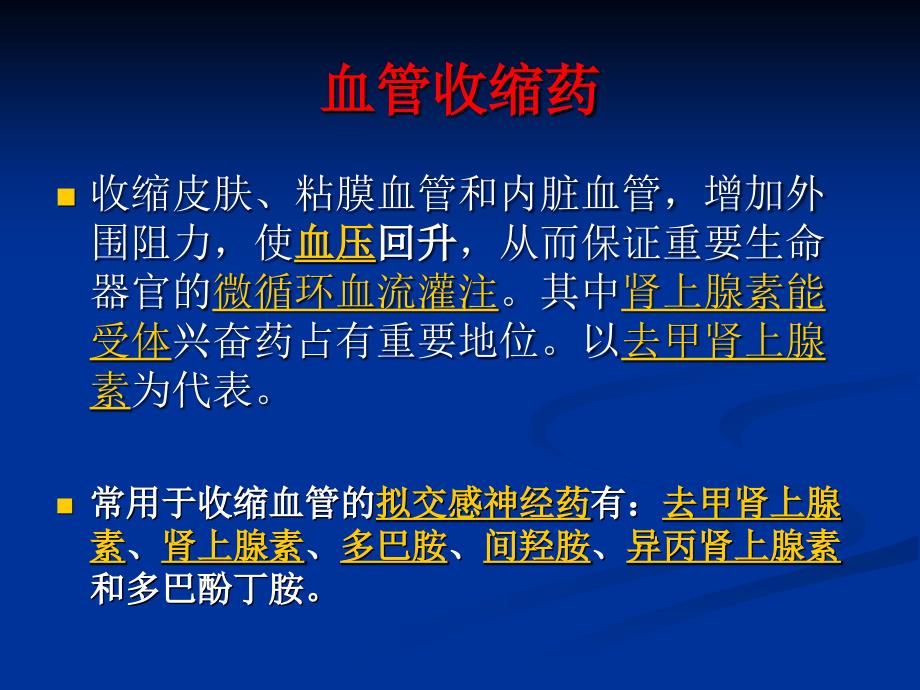 培训血管活性药物的使用ppt课件.ppt_第3页