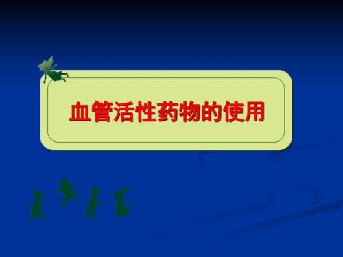 培训血管活性药物的使用ppt课件.ppt