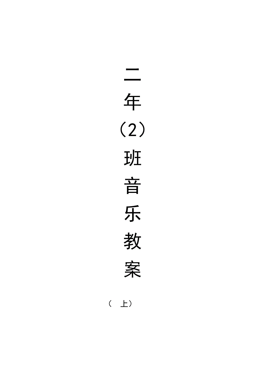 人教版小学音乐二年级上册全册教案.doc_第1页