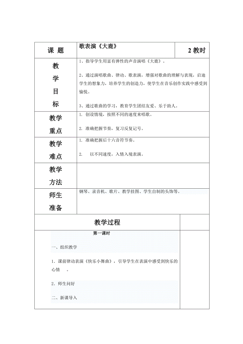人教版小学音乐二年级上册全册教案.doc_第2页