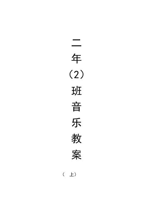 人教版小学音乐二年级上册全册教案.doc