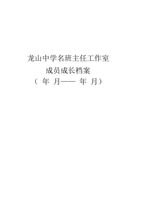 名班主任工作室成员成长档案.docx