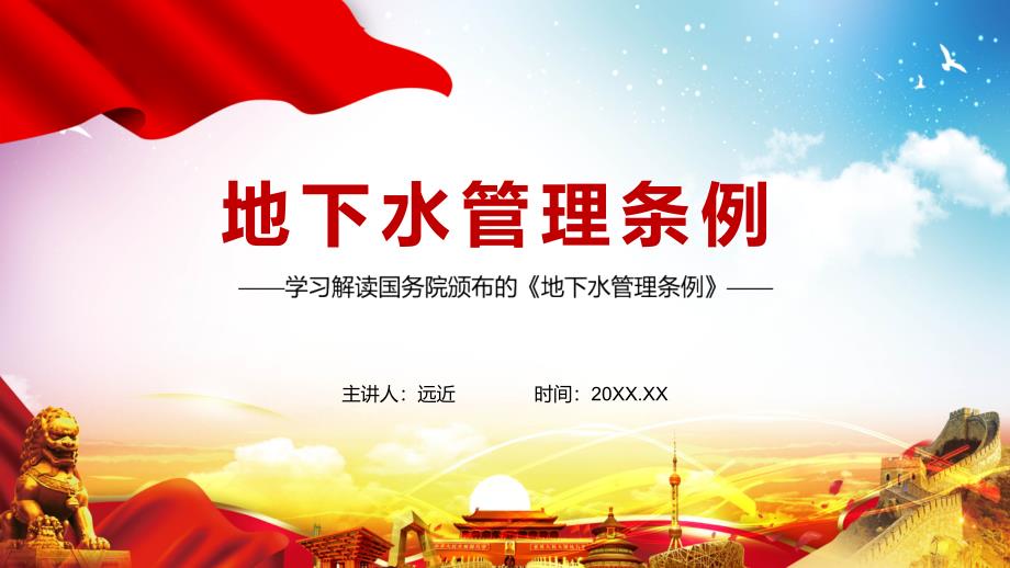 完整解读2021年地下水管理条例图文PPT讲解.pptx_第1页
