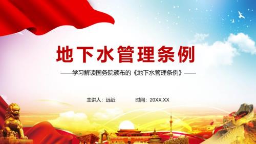 完整解读2021年地下水管理条例图文PPT讲解.pptx