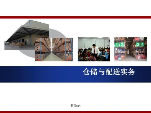 仓储与配送实务.ppt