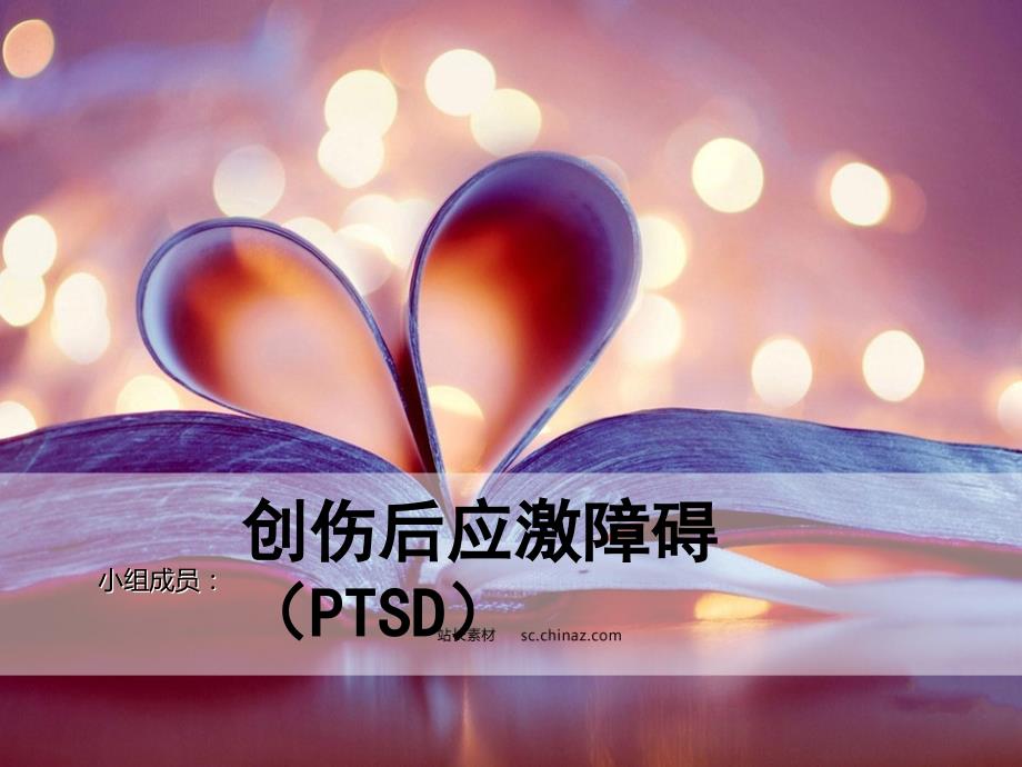 创伤后应激障碍ptsdppt课件.ppt_第1页