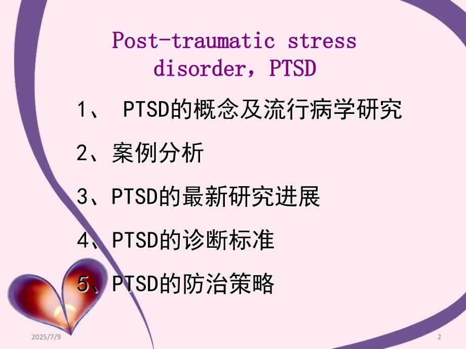 创伤后应激障碍ptsdppt课件.ppt_第2页