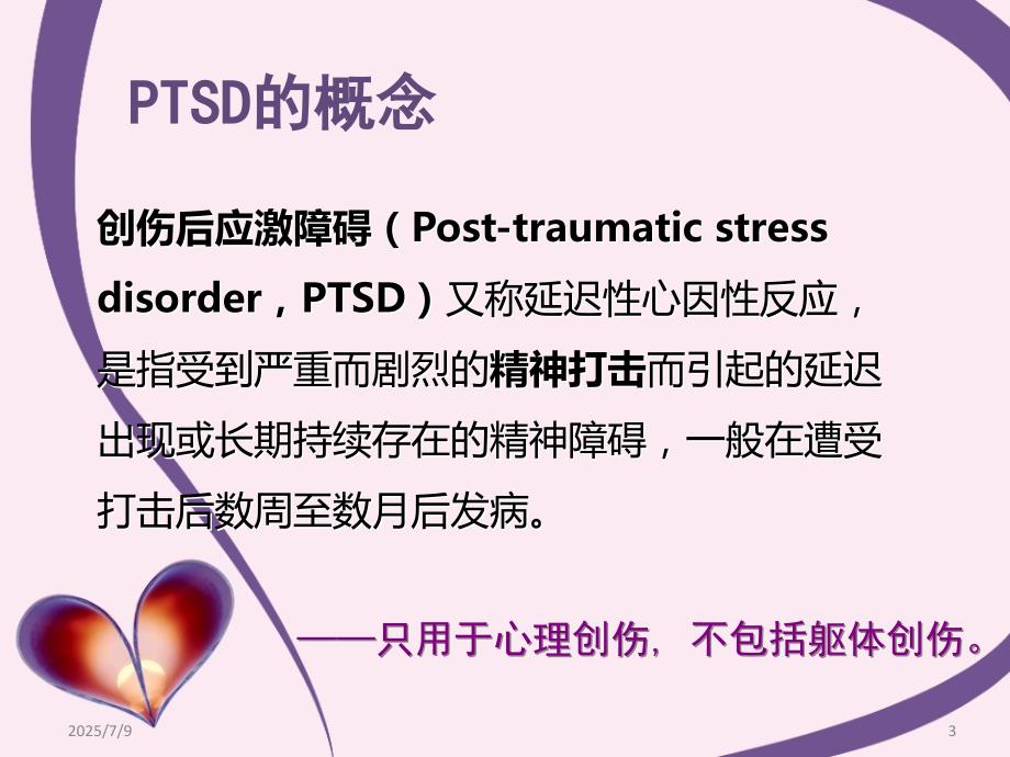创伤后应激障碍ptsdppt课件.ppt_第3页