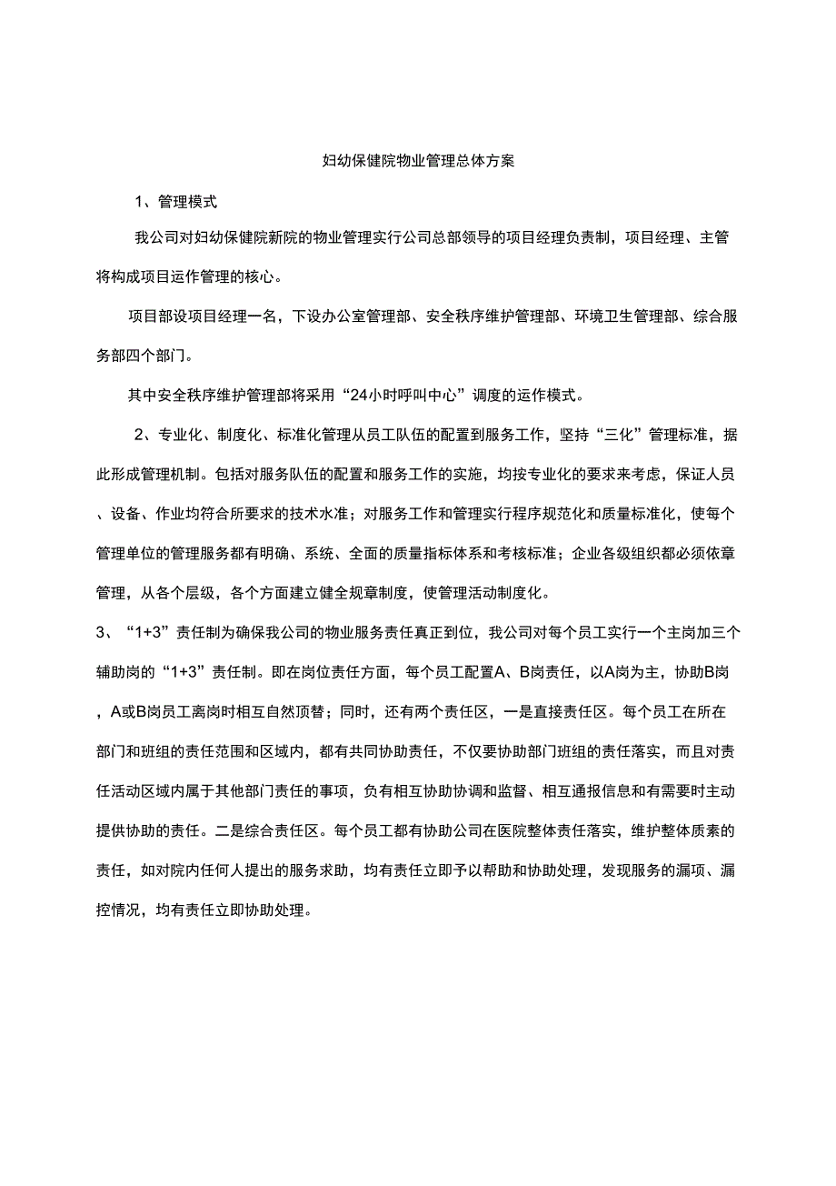 妇幼保健院物业管理总体方案.docx_第1页