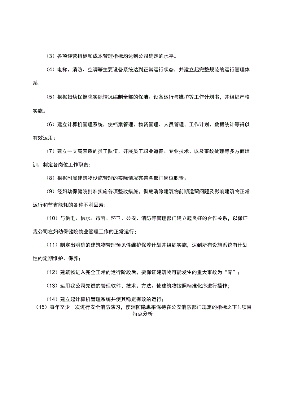 妇幼保健院物业管理总体方案.docx_第3页