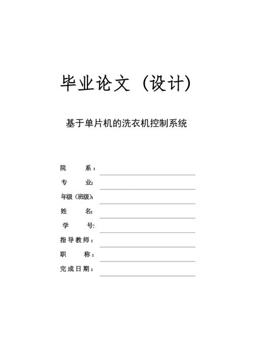 基于单片机的洗衣机控制系统的设计.doc