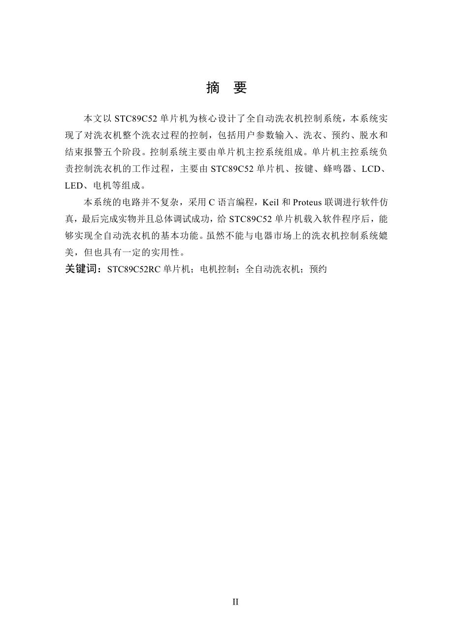 基于单片机的洗衣机控制系统的设计.doc_第2页
