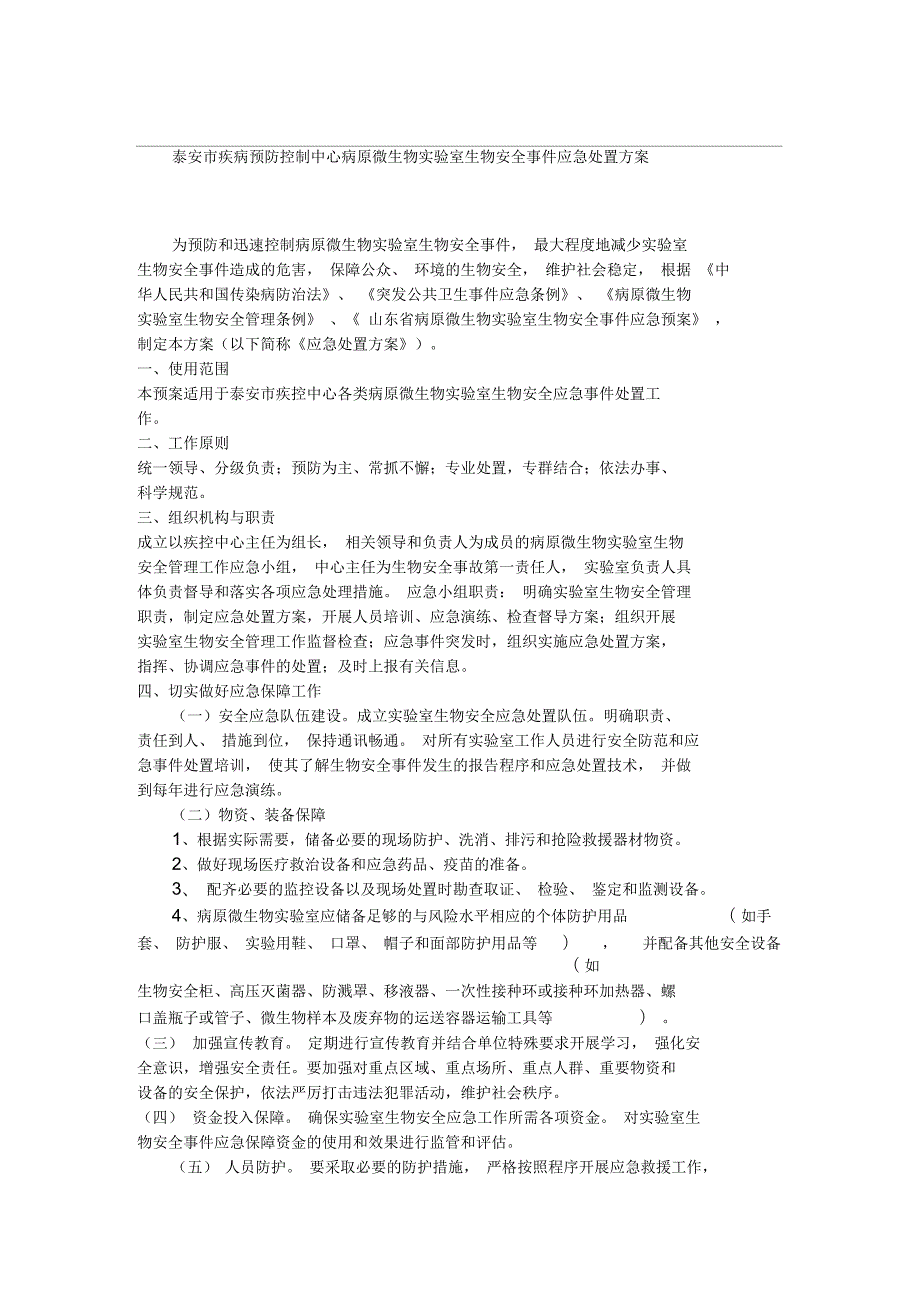 实验室生物安全事件应急处置方案.docx_第1页