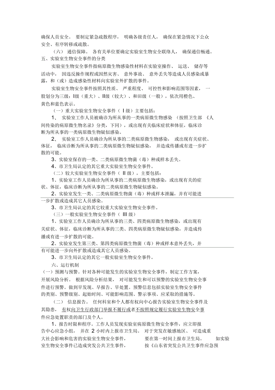 实验室生物安全事件应急处置方案.docx_第2页