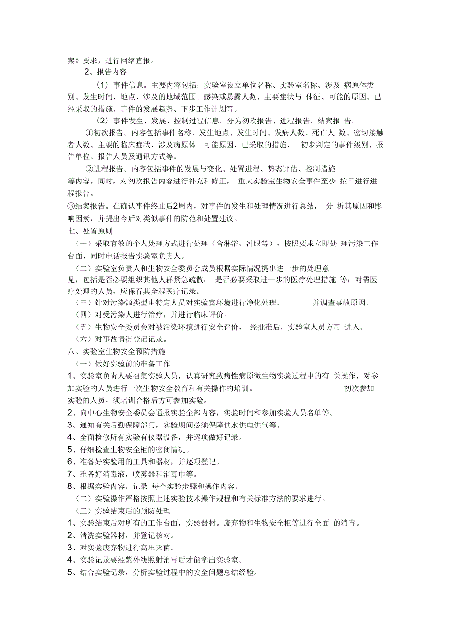 实验室生物安全事件应急处置方案.docx_第3页