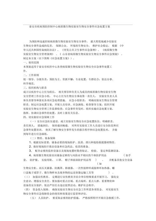 实验室生物安全事件应急处置方案.docx