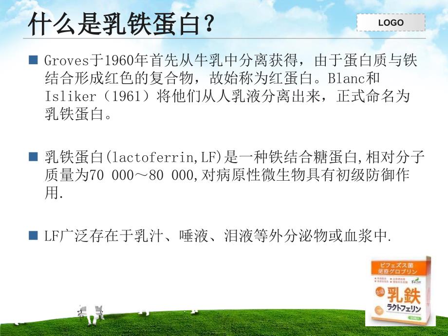 乳铁蛋白课件.ppt_第3页