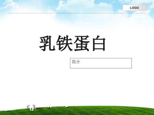 乳铁蛋白课件.ppt