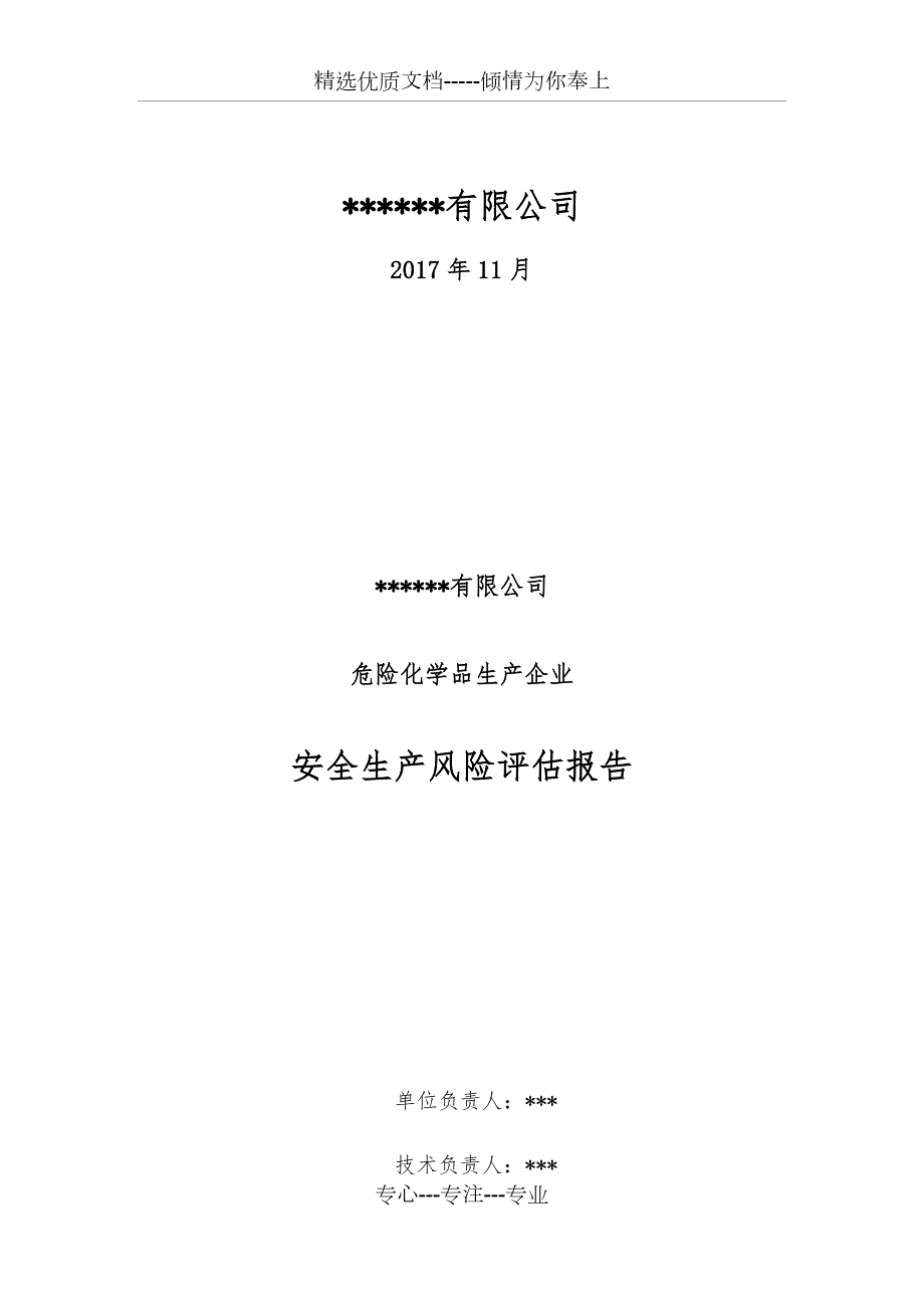 危险化学品生产企业安全生产风险评估报告.docx_第2页