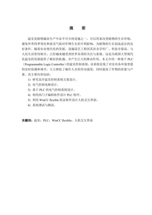 基于PLC的温室控制系统设计和实现电气自动化专业.doc