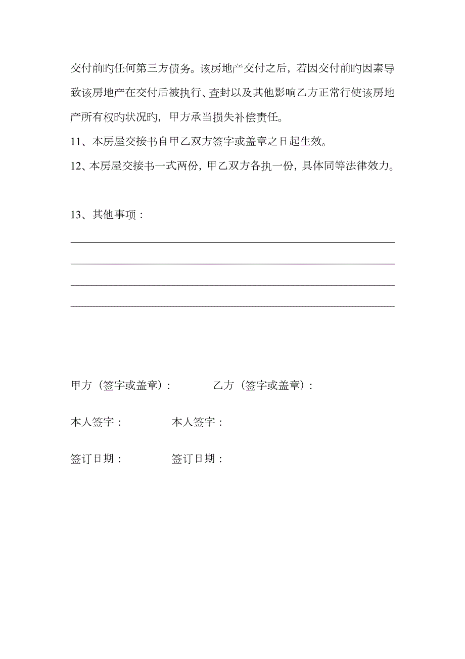 二手房交房确认书.doc_第3页