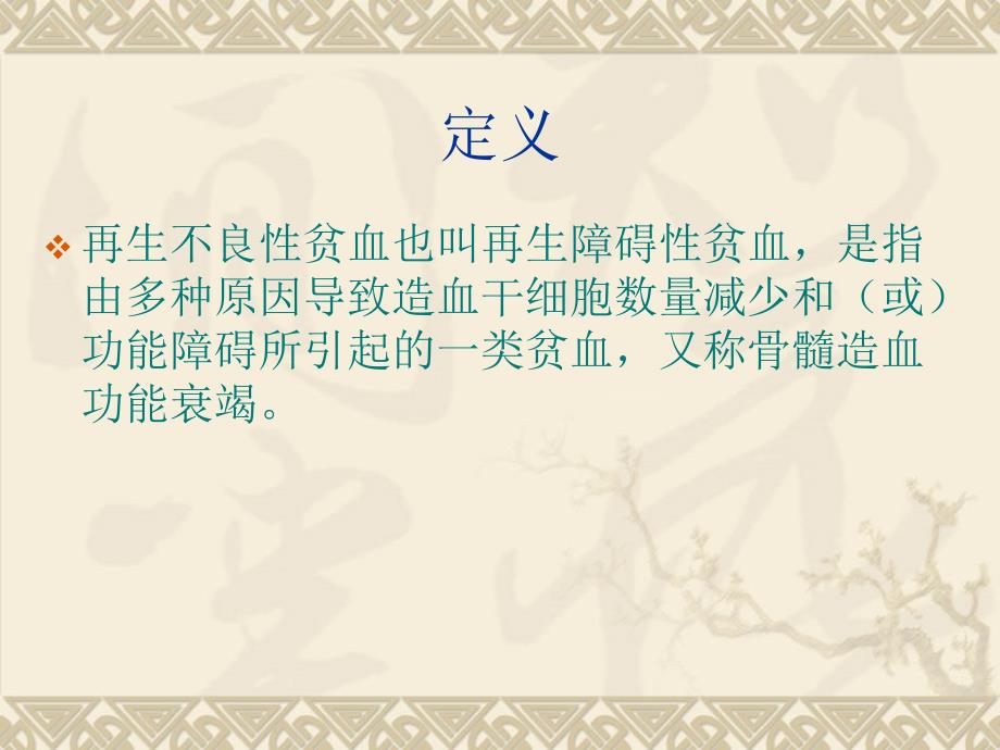 再生障碍性贫血的治疗护理.ppt_第2页