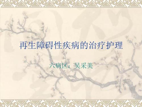 再生障碍性贫血的治疗护理.ppt