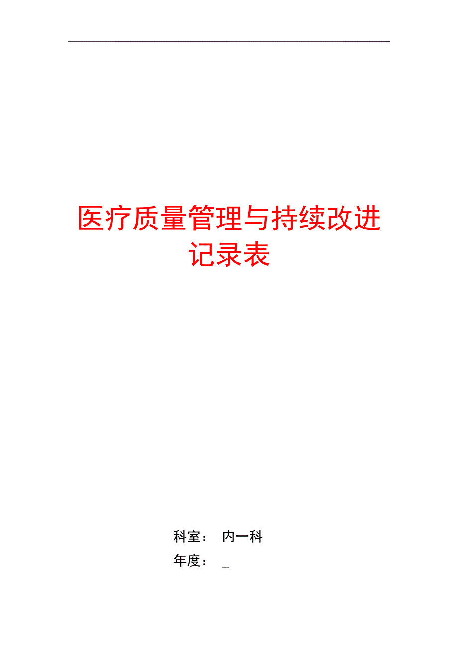 关于医疗质量管理与持续改进记录表内科.doc_第1页