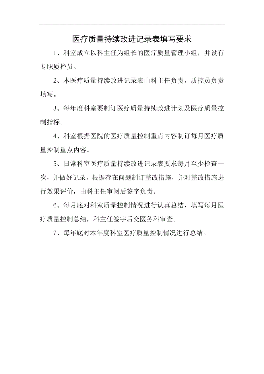 关于医疗质量管理与持续改进记录表内科.doc_第2页