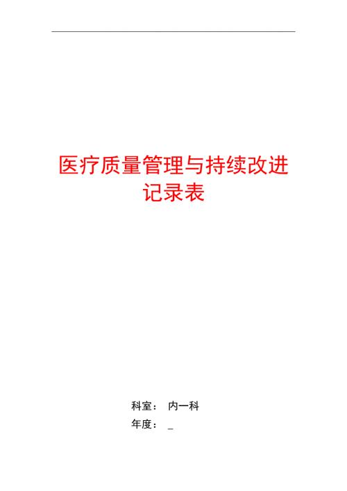 关于医疗质量管理与持续改进记录表内科.doc