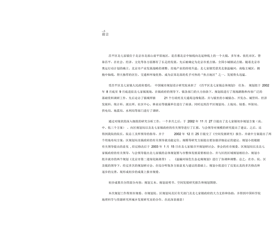 北京市昌平区北七家镇总体规划.docx_第1页