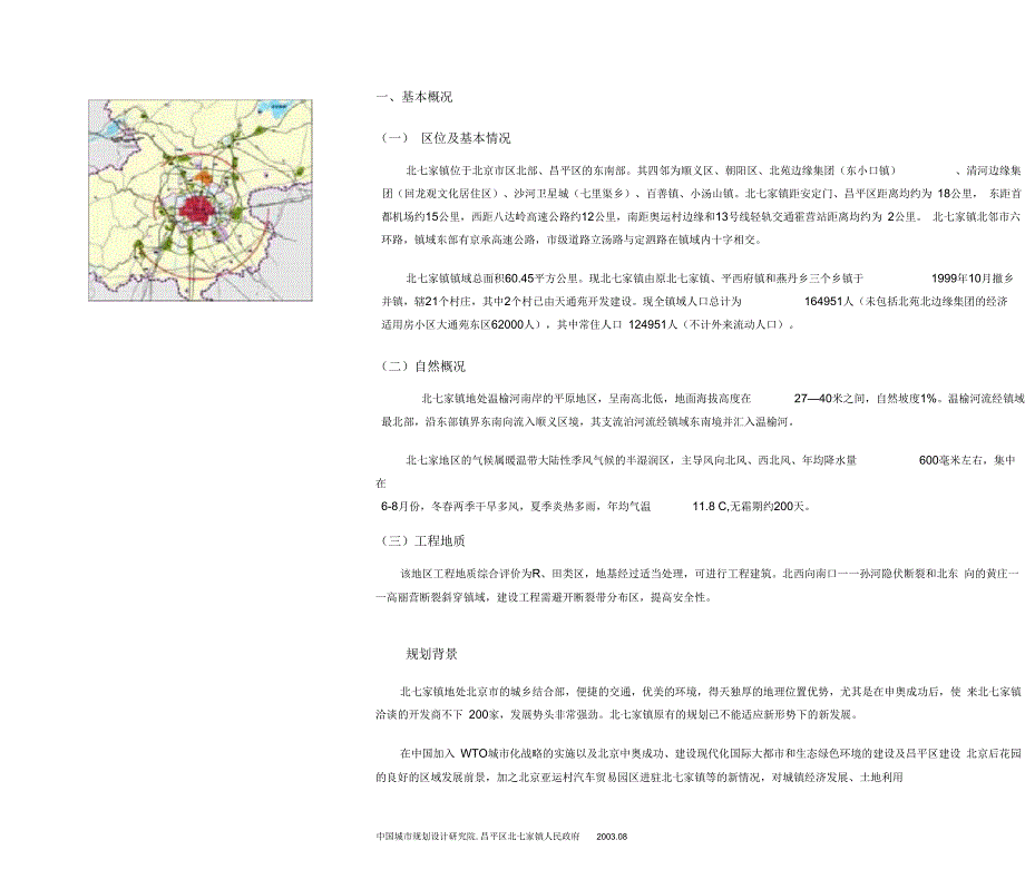 北京市昌平区北七家镇总体规划.docx_第2页