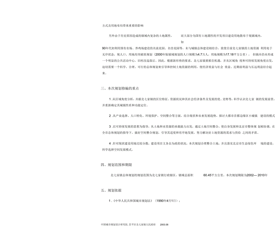 北京市昌平区北七家镇总体规划.docx_第3页