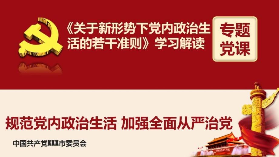 关于新形势下党内政治生活的若干准则ppt课件.ppt_第1页