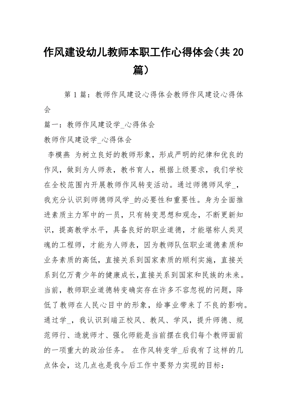 作风建设幼儿教师本职工作心得体会共20篇.docx_第1页