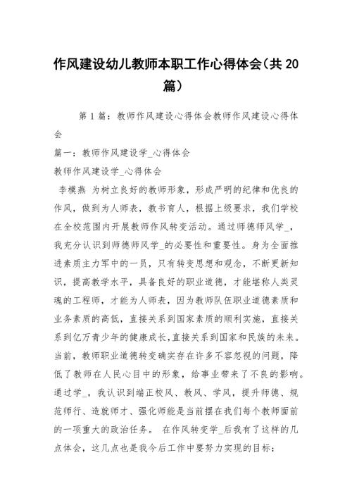 作风建设幼儿教师本职工作心得体会共20篇.docx