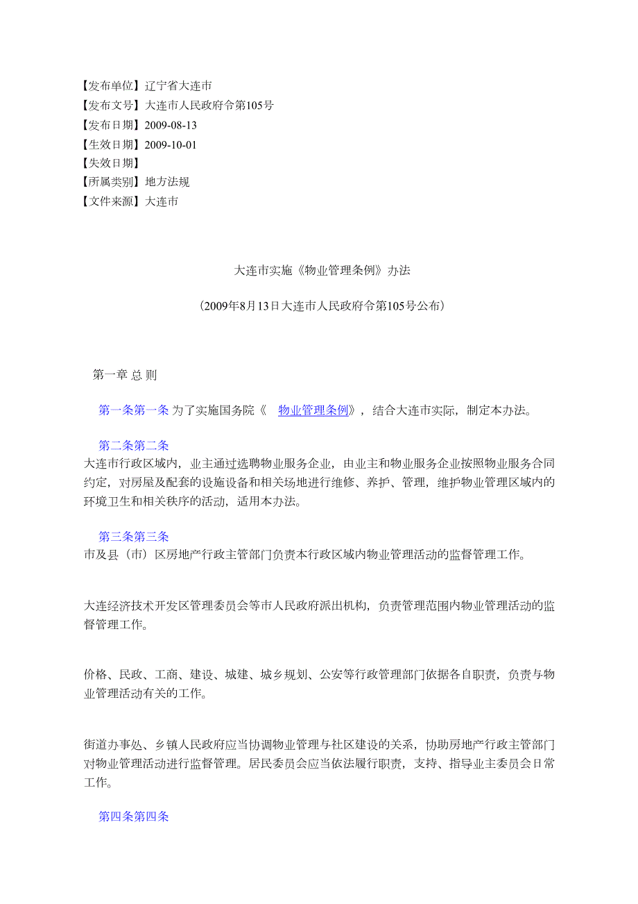 大连市实施物业管理条例办法8月13日大连市人民政府令E7AC.docx_第1页