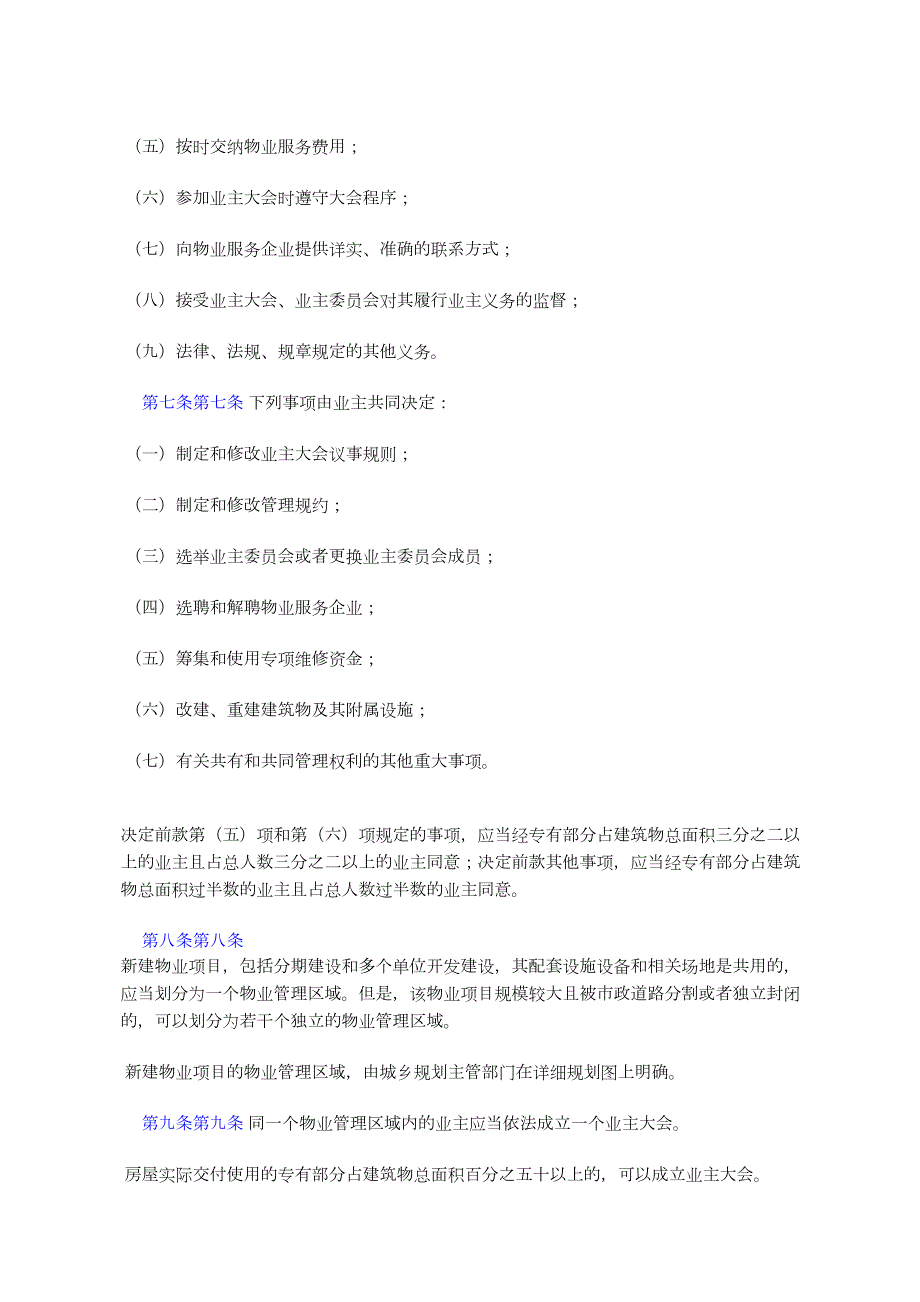 大连市实施物业管理条例办法8月13日大连市人民政府令E7AC.docx_第3页