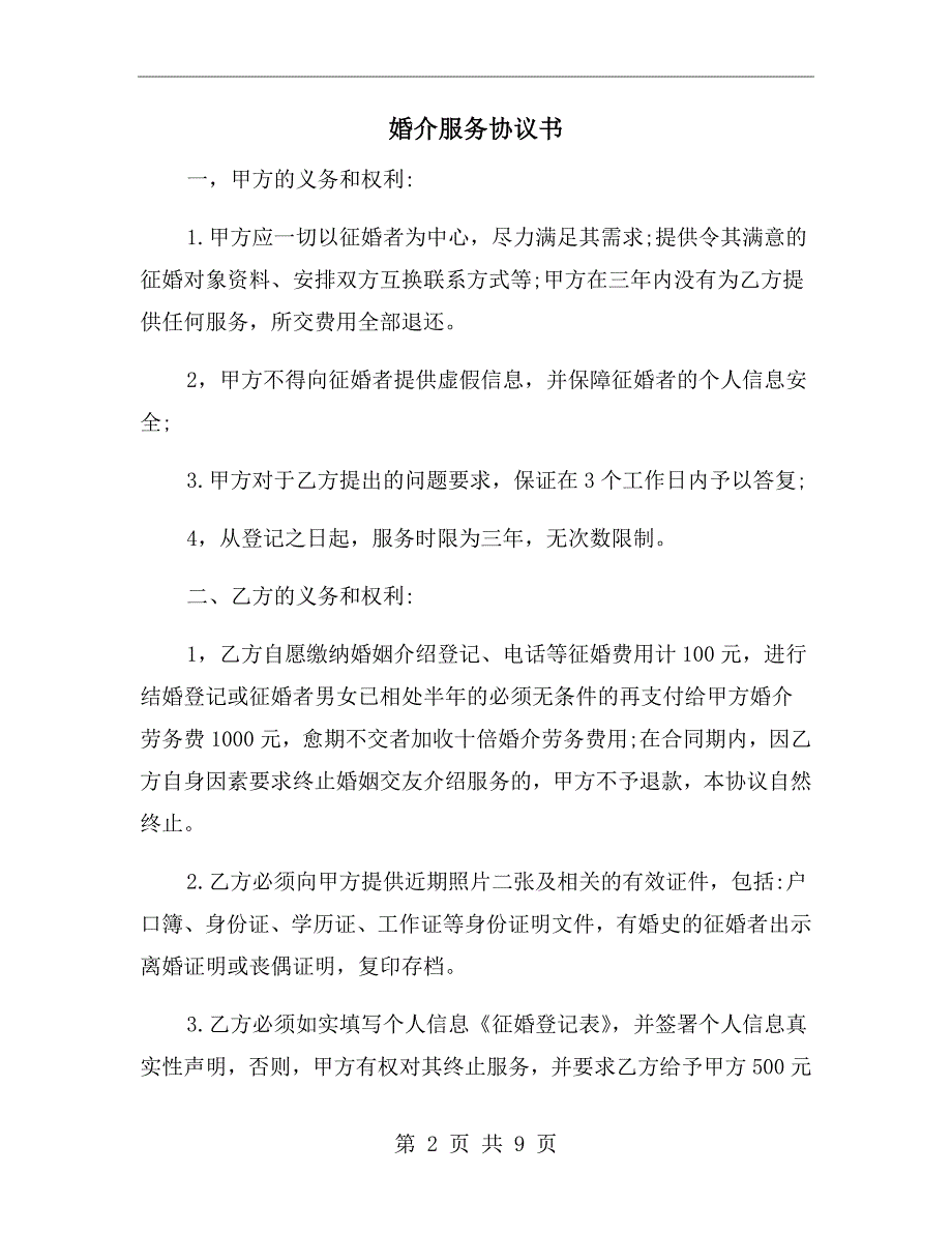 婚介服务协议书.doc_第2页