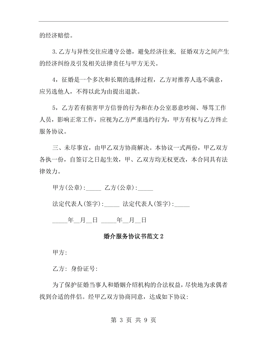 婚介服务协议书.doc_第3页