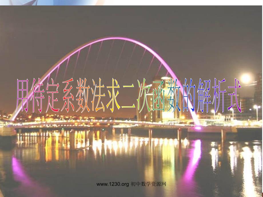 二次函数待定系数法课件.ppt_第3页
