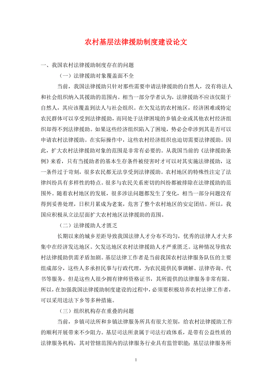农村基层法律援助制度建设论文.doc_第1页