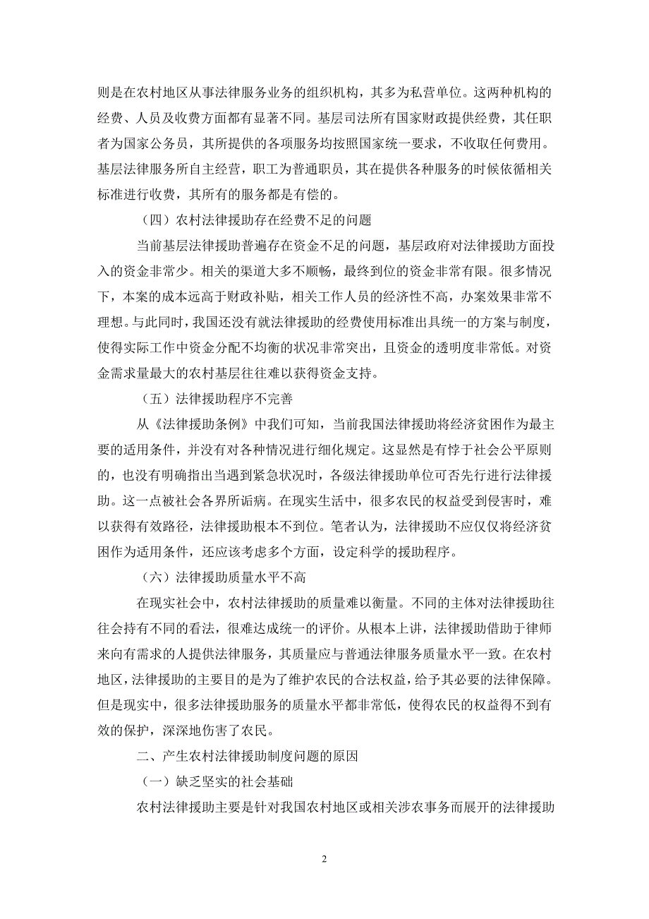 农村基层法律援助制度建设论文.doc_第2页