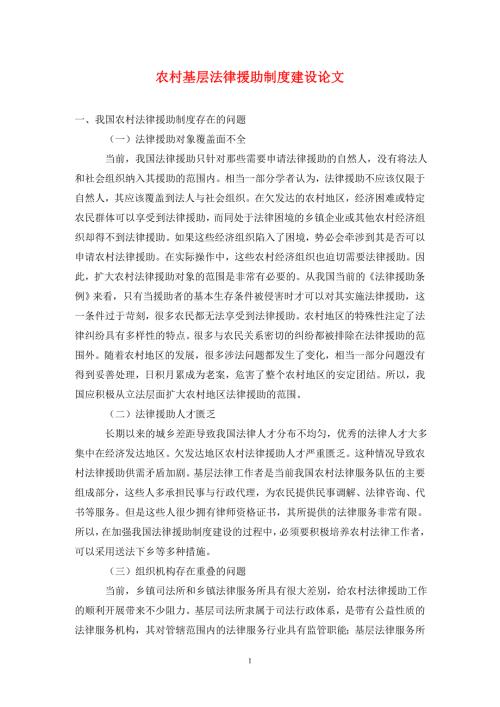 农村基层法律援助制度建设论文.doc