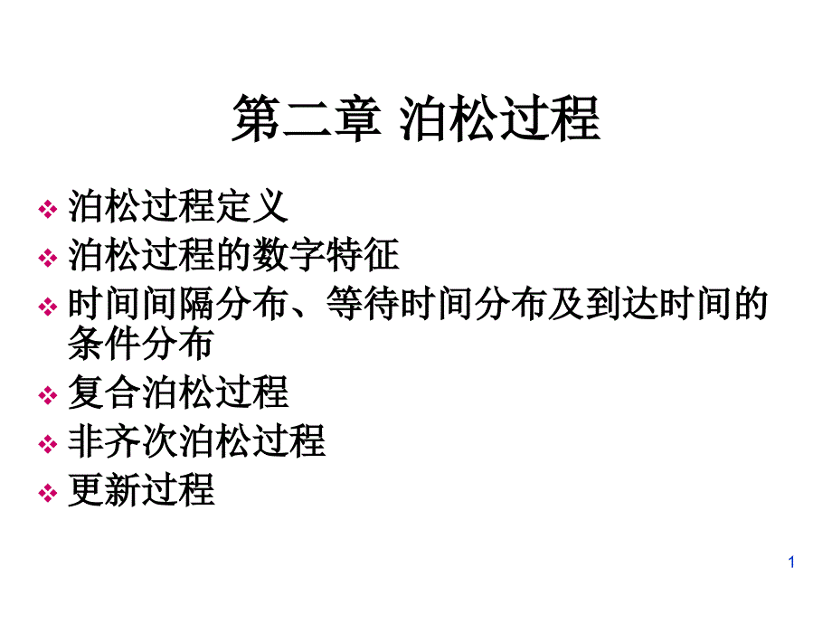 卢正新随机过程第二章泊松过程.ppt_第1页