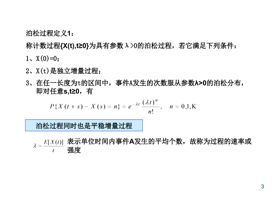 卢正新随机过程第二章泊松过程.ppt_第3页